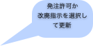 発注許可か改廃指示を選択して更新